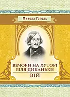 Вечори на хуторі біля Диканьки. Вій Гоголь М.В.