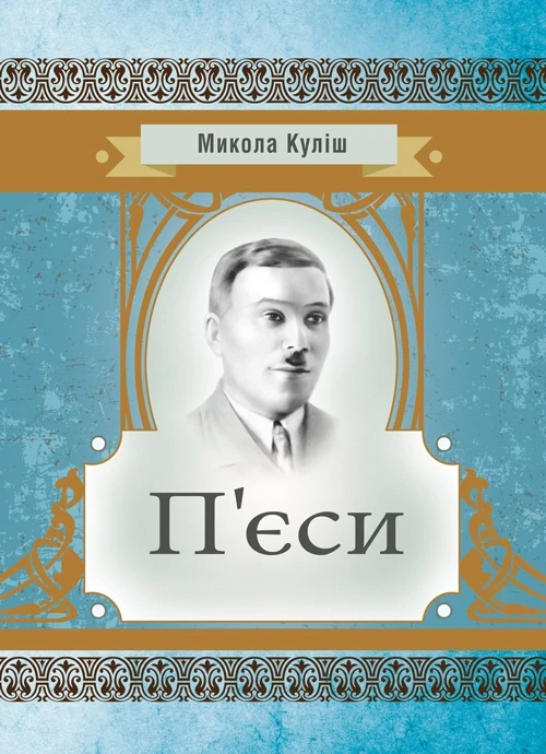 П'єси Куліш М