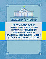 Закони України "Про оренду землі", "Про порядок виділення в натурі (на місцевості) земельних ділянок власникам