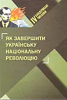 Четверті Бандерівські читання "Як завершити Українську національну революцію". Т.4 Бойко Т.
