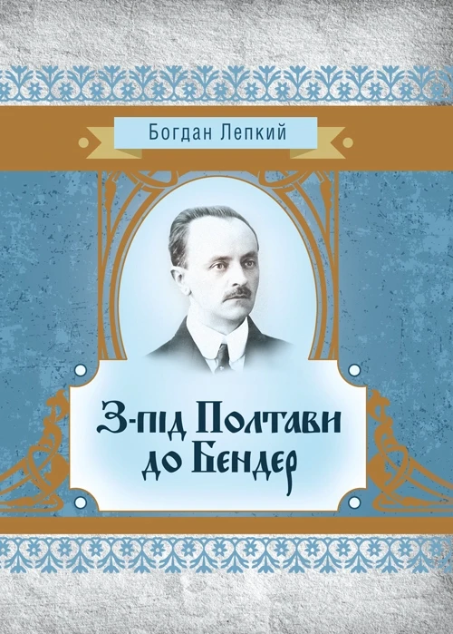 З-під Полтави до Бендер Богдан Лепкий
