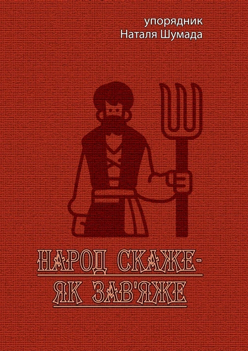 Народ скаже-як зав'яже