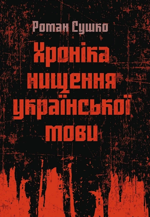 Хроніка нищення української мови Сушко Роман