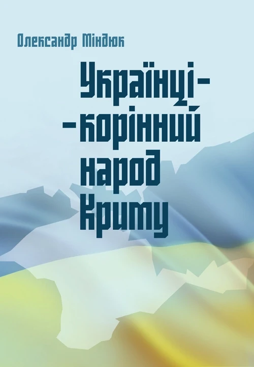Українці - корінний народ Криму. Міндюк Олександр