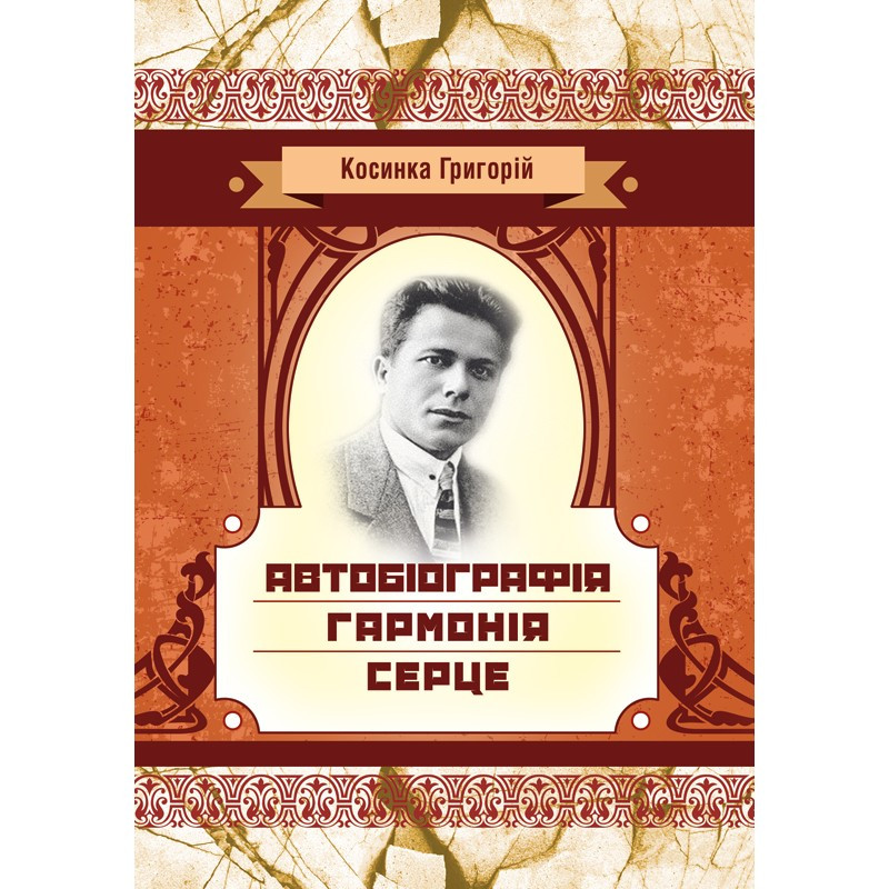 Автобіографія. Гармонія. Серце Косинка Г.