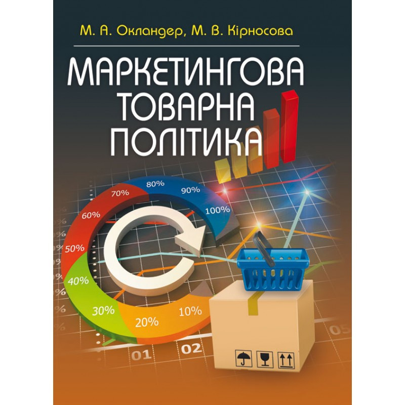 Маркетингова товарна політика. Навчальний посібник рекомендовано МОН України Окландер М.А., фото 1