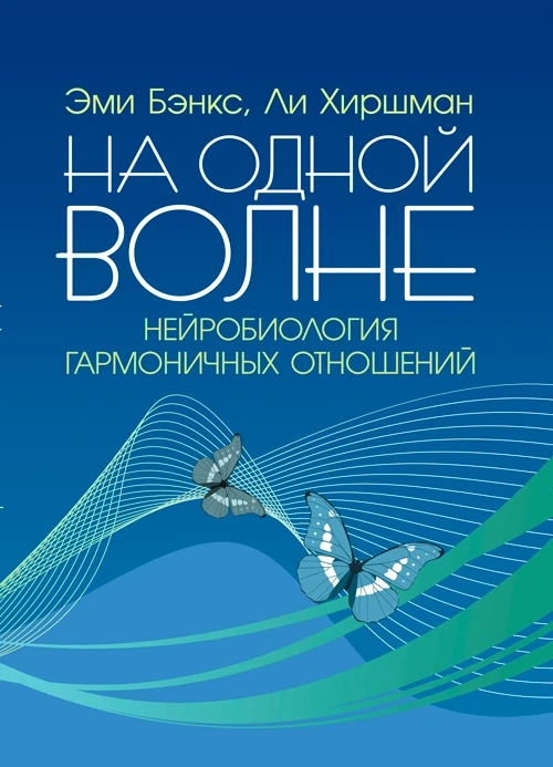 На одной волне. Нейробиология гармоничных отношений Эми Бэнкс, Ли Хиршман, фото 1