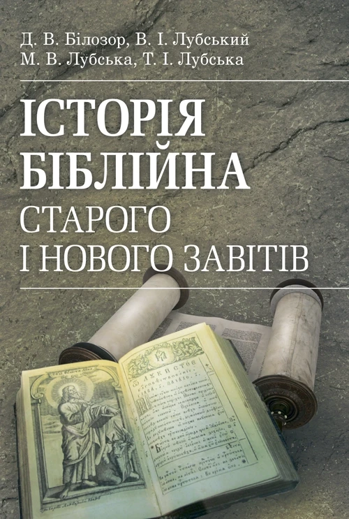 Історія біблійна Старого та Нового завітів. навч.-методич. посібник з конфесійно-практичного релігієзнавства, фото 1