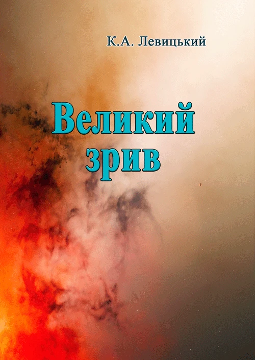 Великий зрив Левицький К.А., фото 1