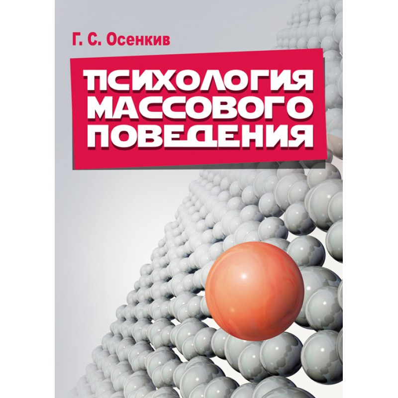 Психология массового поведения. Учебно- практическое пособие Осенкив Г. С.