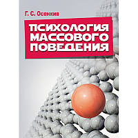 Психология массового поведения. Учебно- практическое пособие Осенкив Г. С.