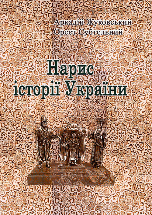 Нарис історії України Жуковський А.