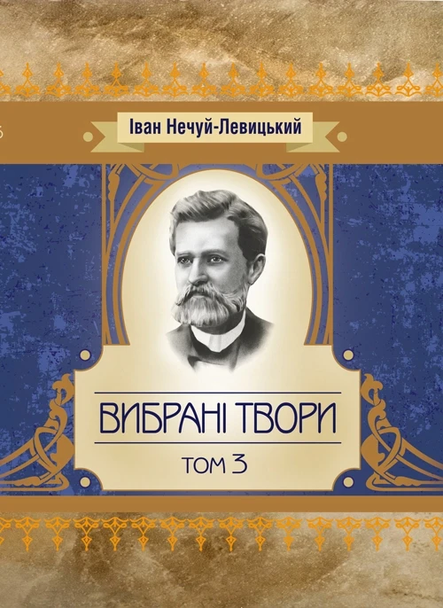 Твори. Том 3. Нечуй-Левицький Нечуй-Левицький, фото 1