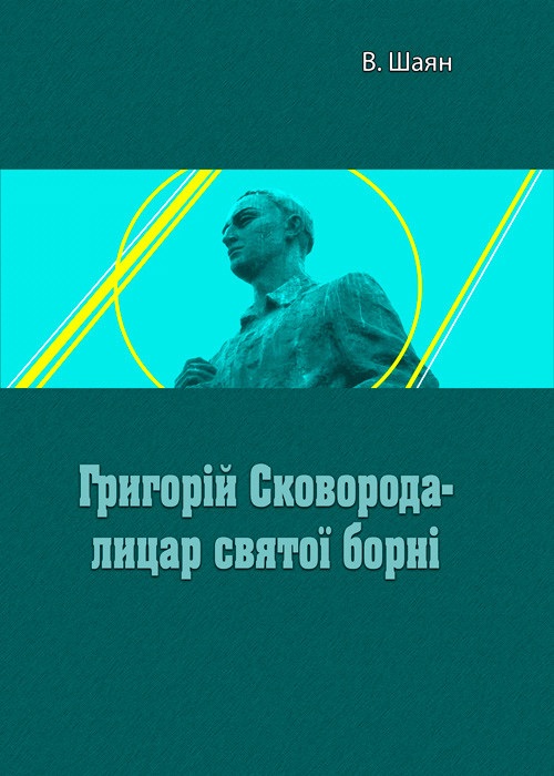 Г. Сковорода- лицар святої борні В. Шаян