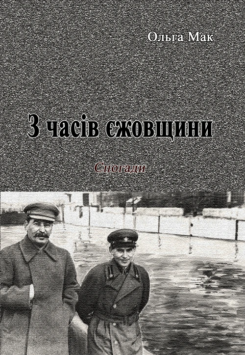 З часів єжовщини Мак Ольга, фото 1