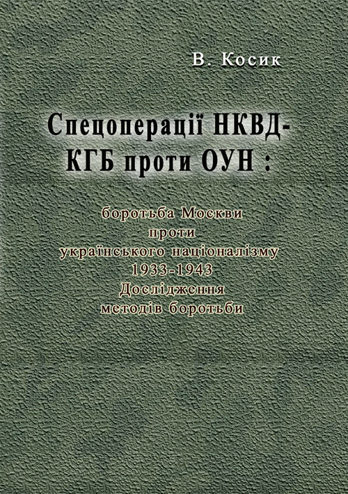 Книга "Спецоперації НКВД-КГБ проти ОУН: боротьба Москви проти українського націоналізму, 1933-1943" Косик В.
