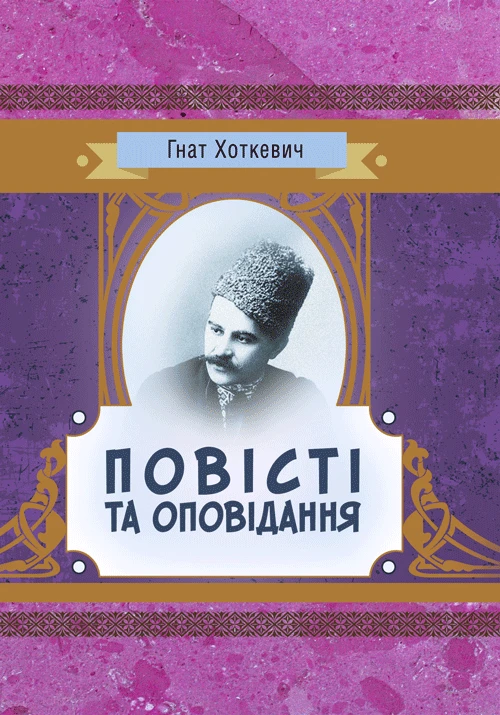 Повісті та оповіданняХоткевич Гнат Хоткевич Гнат