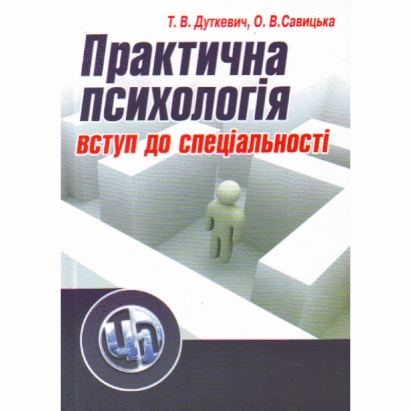 Практична психологія: вступ до спеціальності. 2-ге видання. Дуткевич Т.В., фото 1