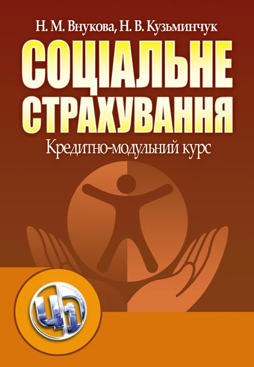 Соціальне страхування: Кредитно-модульний курс Внукова Н. М., Кузьминчук Н. В.