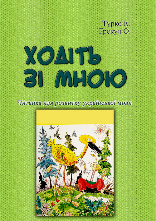 Ходіть зі мною. Читанка для розвитку української мови Турко К., Грекул О., фото 1