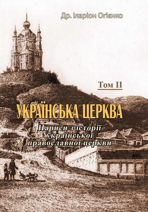 Українська церква. Том II Др. Іларіон Огієнко