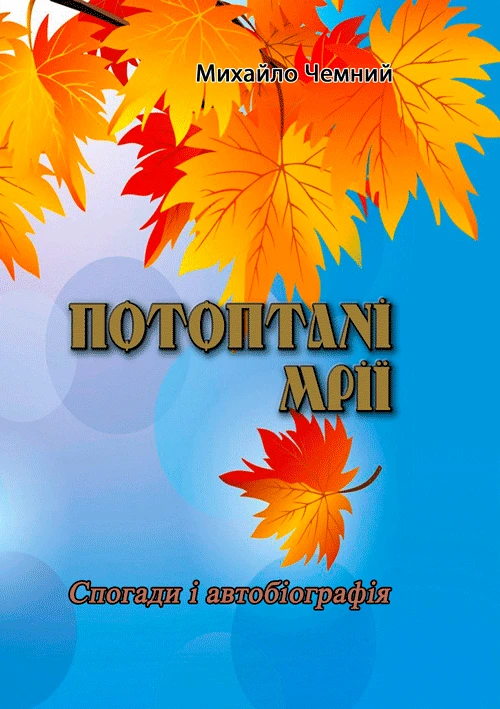 Потоптані мрії Михайло Чемний., фото 1
