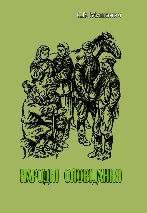 Народні оповідання. С.В. Мишанич С.В. Мишанич