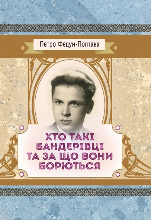 Хто такі бандерівці та за що вони борються. Федун - Полтава Петро