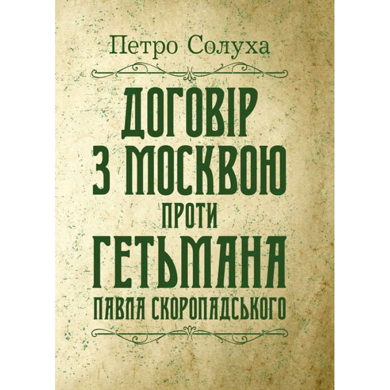 Договір з Москвою проти гетьмана Павла Скоропадського, фото 1