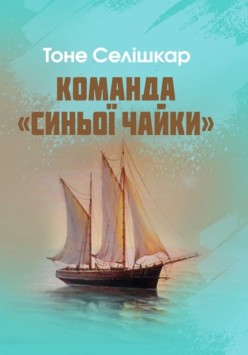 Команда "Синьої чайки" Селішкар Тоне