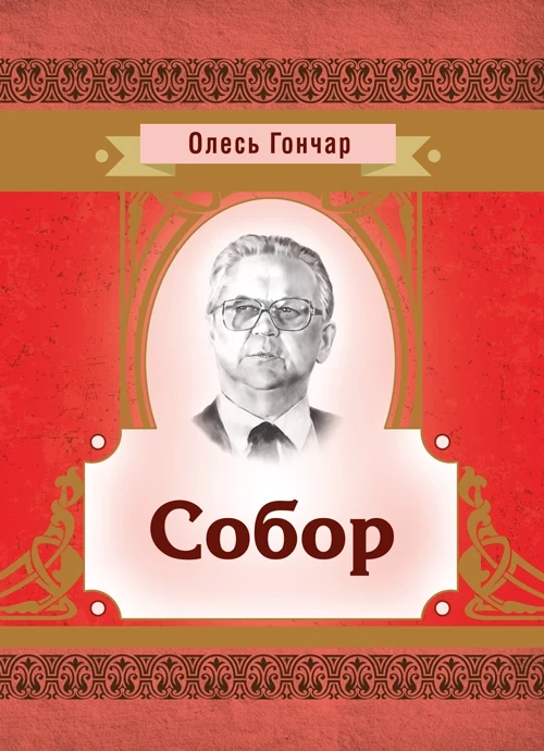Собор Гончар О. Т.