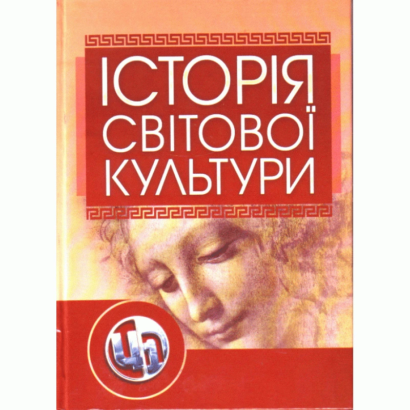 Історія світової культури Левчук Л.Т.