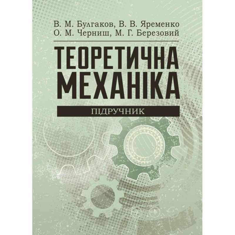Теоретична механіка Підручник затверджений МОН УкраїниБулгаков В.М. Булгаков В.М.