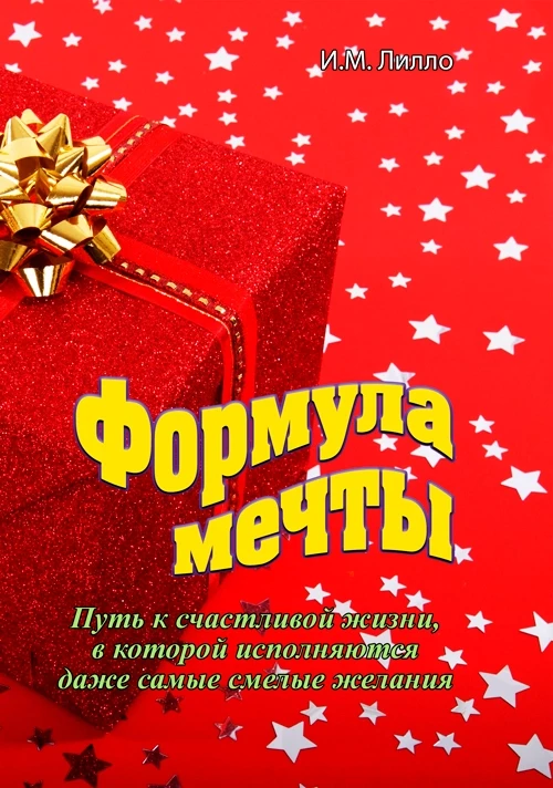 Формула мечты. Путь к счастливой жизни, в которой исполняются даже самые смелые желания Ирина Михайловна Лилло