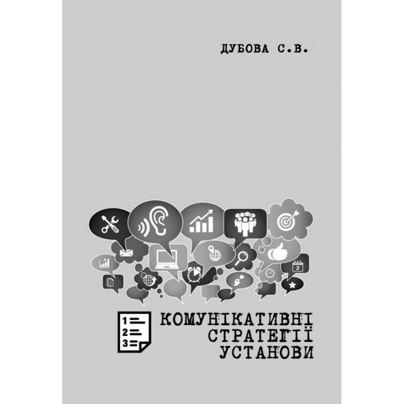 Комунікативні стратегії установи: Методичні рекомендації до вивчення дисципліни Дубова С. В.
