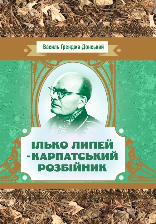 Ілько Липей - карпатський розбійник Граджа-Донський Василь.