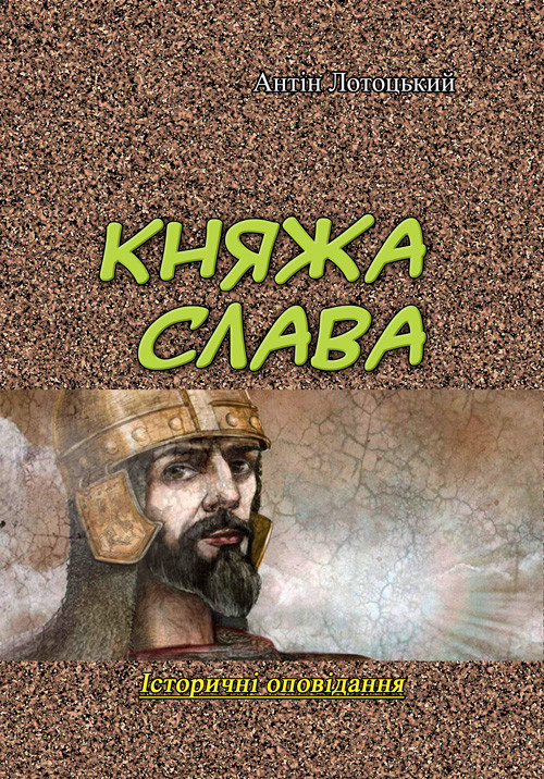 Княжа слава. Історичні оповідання Антін Лотоцький, фото 1