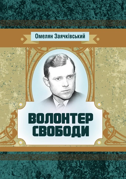 Волонтер свободи Заячківський Омелян