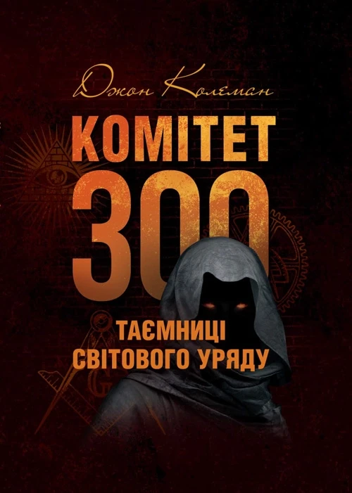 Комітет 300. Таємниці світового уряду Колеман Дж.