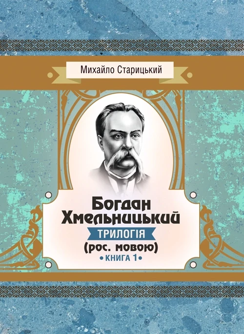 Богдан Хмельницький (трилогія) (рос. мовою) Книга 1 Старицький Михайло
