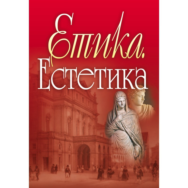 Етика. Естетика. Панченко В.І., фото 1