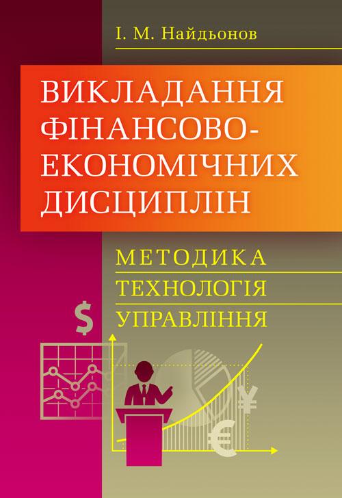 Викладання фінансово-економічних дисциплін: методика, технологія, управління Найдьонов І.М.