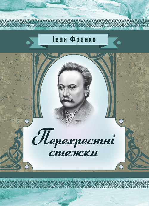 Перехресні стежки. Повість Франко І. Я., фото 1