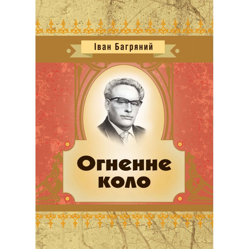 Огненне коло Іван Багряний
