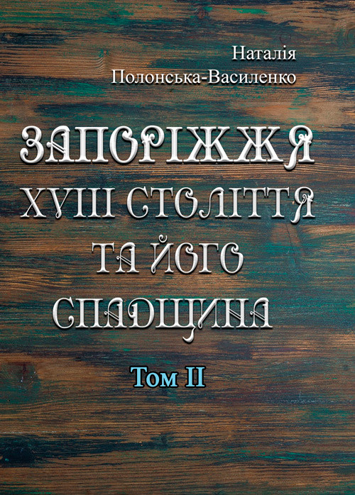 Запоріжжя XVIII століття та його спадщина. Том 2 Полонська-Василенко Н.
