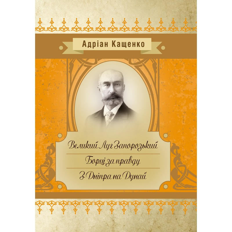 Великий Луг Запорозький. Борці за правду. З Дніпра на Дунай Кащенко А.Ф.