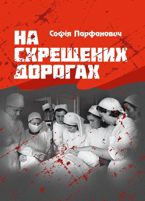 На схрещених дорогах Парфанович Софія