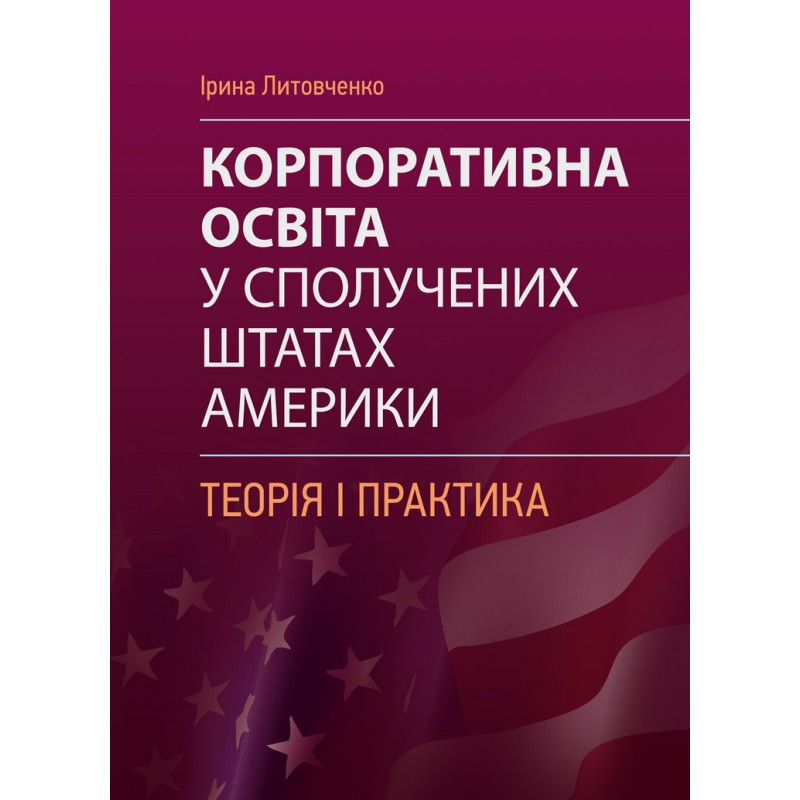 Корпоративна освіта у Сполучених Штатах Америки: теорія і практика: монографія Литовченко І.М.