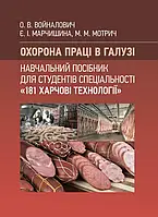 Охорона праці в галузі (для спеціальності «Харчові технології»). Навчальний посібник для студентів Войналович