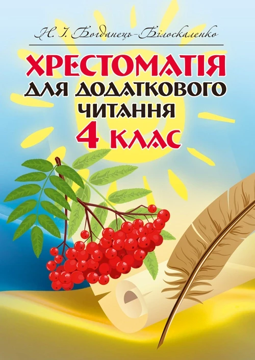 Хрестоматія для додаткового читання. 4 клас Богданець-Білоскаленко Н.І.
